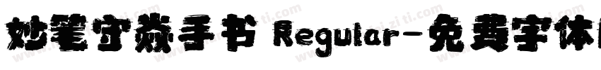妙笔守焱手书 Regular字体转换